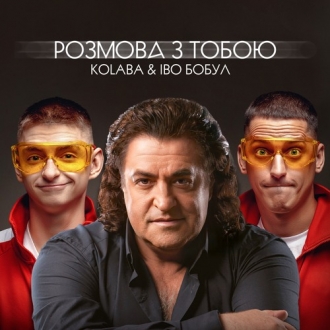 KOLABA & ІВО БОБУЛ