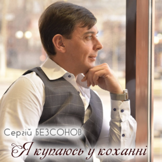 БЕЗСОНОВ СЕРГІЙ