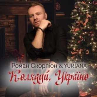 РОМАН СКОРПІОН & YURIANA