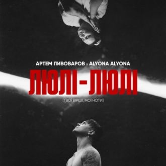 ПИВОВАРОВ АРТЕМ & ALYONA ALYONA