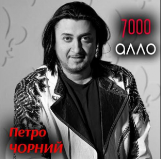 ЧОРНИЙ ПЕТРО