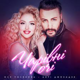 ОЛЯ ПОЛЯКОВА ТА АНРІ ДЖОХАДЗЕ