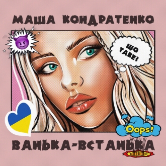 КОНДРАТЕНКО МАША