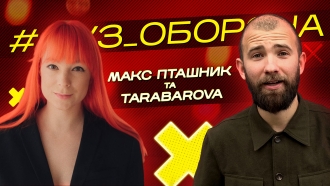 Макс Пташник & TARABAROVA