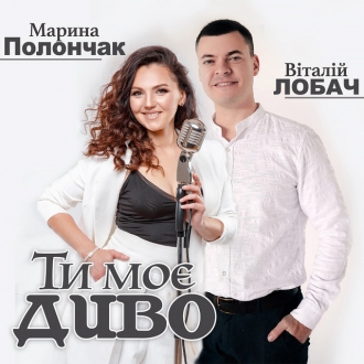ЛОБАЧ ВІТАЛІЙ & ПОЛОНЧАК МАРИНА