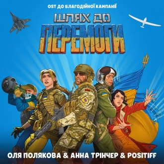 ПОЛЯКОВА ОЛЯ & ТРІНЧЕР АННА & POSITIFF