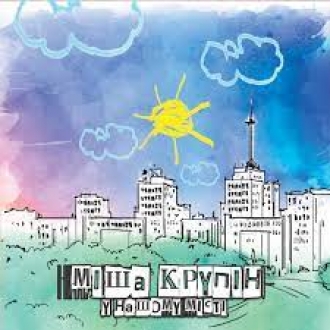КРУПІН МІША
