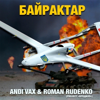 Andi Vax та Роман Руденко