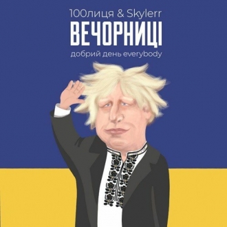 100лиця & Skylerr