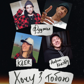 Фуджи feat. Kler & Anton Karskiy