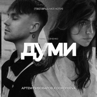 DOROFEEVA & ПИВОВАРОВ АРТЕМ