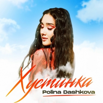 ДАШКОВА ПОЛІНА