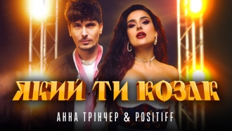 POSITIFF & ТРІНЧЕР АННА