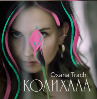 ТРАЧ ОКСАНА