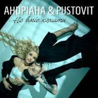 Андріана & PUSTOVIT
