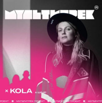 KOLA & МУЛЬТИТРЕК