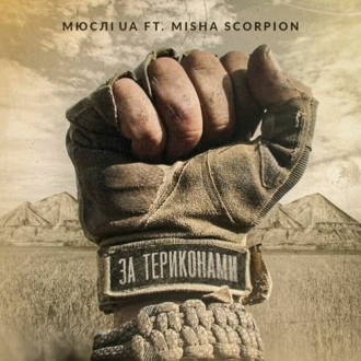 МЮСЛІ UA ft. Misha Scorpion