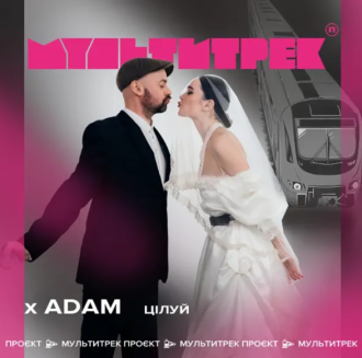 ADAM & МУЛЬТИТРЕК
