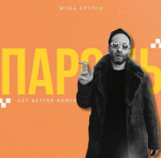 МІША КРУПІН