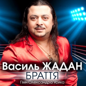 ВАСИЛЬ ЖАДАН