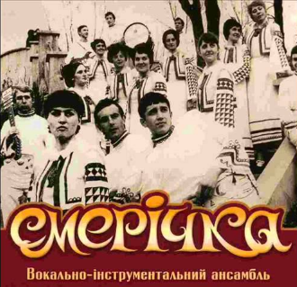 ВІА СМЕРІЧКА