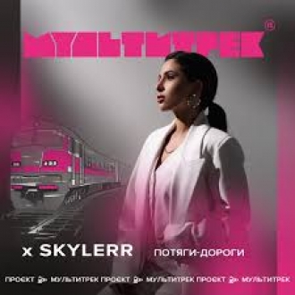 SKYLERR & МУЛЬТИТРЕК