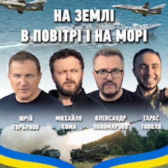ХОМА МИХАЙЛО & ПОНОМАРЕВ ОЛЕКСАНДР & ТОПОЛЯ ТАРАС & ГОРБУНОВ ЮРІЙ