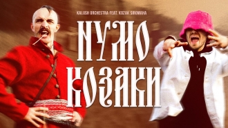 KALUSH & Kozak Siromaha