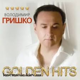 Володимир Гришко