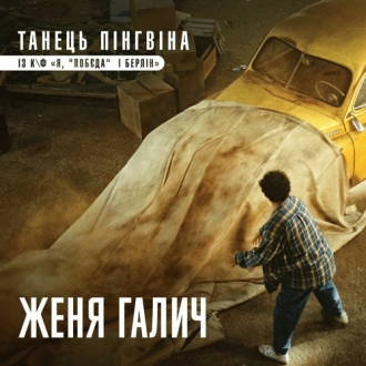 ЖЕНЯ ГАЛИЧ