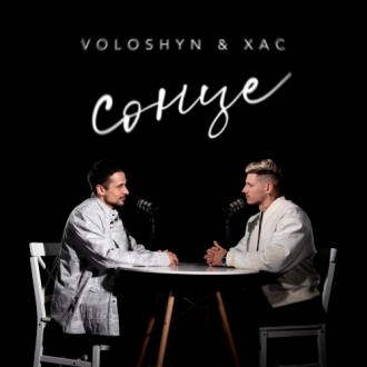VOLOSHYN & ХАС