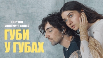 Jerry Heil & Volodymyr Dantes