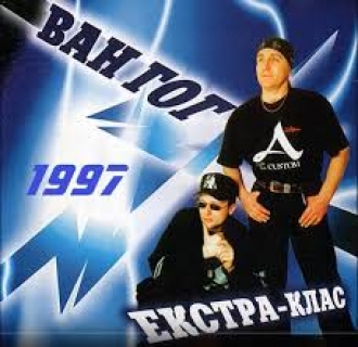 ВАН ГОГ