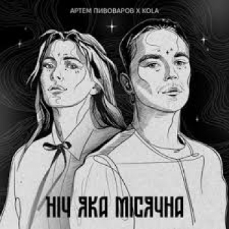 Артем Пивоваров & Kola