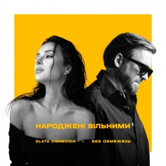 БЕЗ ОБМЕЖЕНЬ & ZLATA OGNEVICH