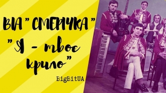 Надія Пащенко, Назарій Яремчук, ВІА «Смерічка»