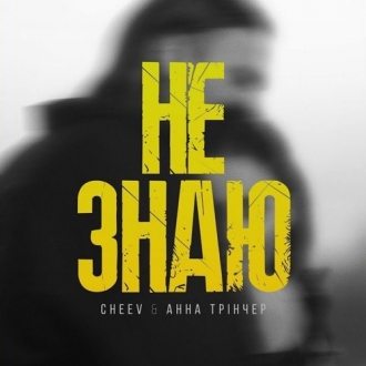 Cheev & Анна Трінчер