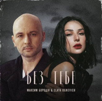 Maksim Borodin & Zlata Ognevich