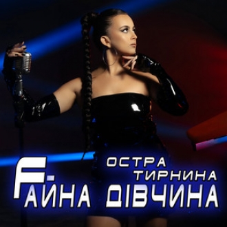 ОСТРА ТИРНИНА