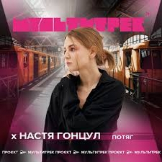 НАСТЯ ГОНЦУЛ & МУЛЬТИТРЕК