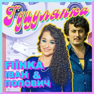 Fiїnka & Іван Попович