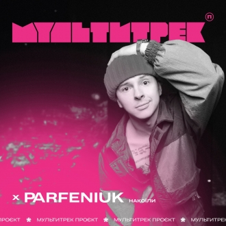 PARFENIUK & МУЛЬТИТРЕК