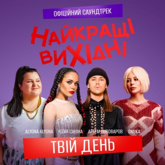 Onuka feat. Alyona Alyona & Артем Пивоваров