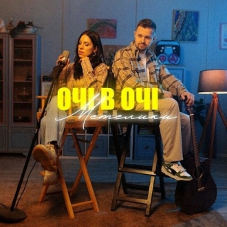 ОЧІ В ОЧІ
