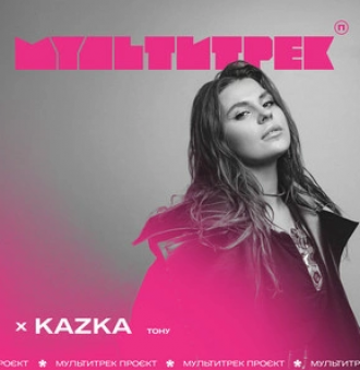 KAZKA & МУЛЬТИТРЕК