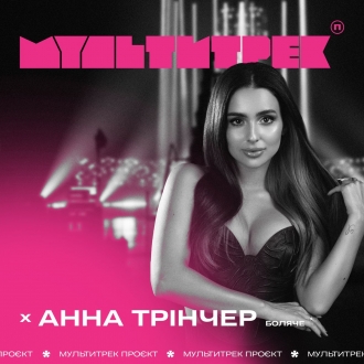 ТРІНЧЕР АННА & МУЛЬТИТРЕК