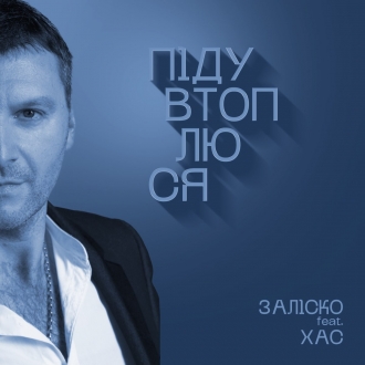 ЗАЛІСКО & ХАС