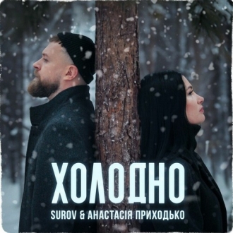 SUROV & ПРИХОДЬКО АНАСТАСІЯ