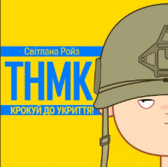 ТНМК & РОЙЗ СВІТЛАНА & ЗЕРНЯТКО