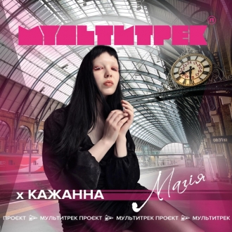 КАЖАННА & МУЛЬТИТРЕК